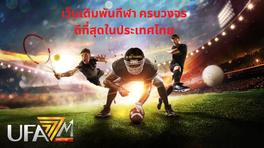 สมัครเล่น เว็บเดิมพันกีฬา ที่ดีที่สุดในประเทศไทย
